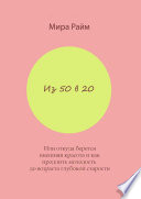 Из 50 в 20. Или откуда берется внешняя красота и как продлить молодость до возраста глубокой старости