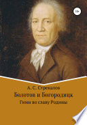 Болотов и Богородицк. Гимн во славу Родины