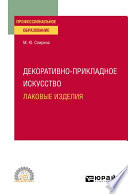 Декоративно-прикладное искусство: лаковые изделия. Учебное пособие для СПО