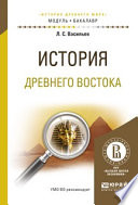 История древнего востока. Учебное пособие для академического бакалавриата