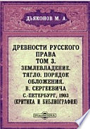 Древности русского права. Том 3. Землевладение. Тягло. Порядок обложения. В. Сергеевича. С.-Петербург, 1903. (Критика и библиография) // Журнал Министерства Народного Просвещения. 7 десятилетие. Часть CCCLIV. 1904. Июль