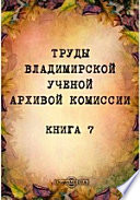 Труды Владимирской ученой архивной комиссии