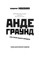 Андеграунд, или, Герой нашего времени