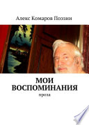 Мои воспоминания. Проза