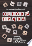 Основы права. Теория, практика и как с этим жить