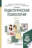 Педагогическая психология в 2 ч. Часть 1 3-е изд., пер. и доп. Учебник для академического бакалавриата