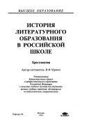 История литературного образования в российской школе