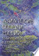 Азиатские соседи России: взаимодействие в региональной среде