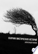 Сборник мистических историй