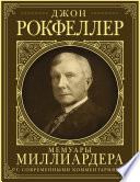 Мемуары миллиардера. Как я нажил 500 000 000 долларов