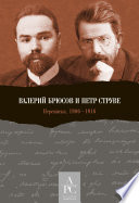 Валерий Брюсов и Петр Струве. Переписка 1906–1916