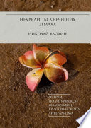 Неурядицы в вечерних землях. Очерки политической философии христианского либерализма