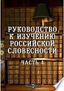 Руководство к изучению российской словесности