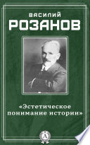 «Эстетическое понимание истории»