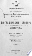 Пятидесятилетие Петроградского историко-филологического института, 1867-1917