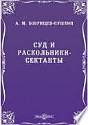 Суд и раскольники-сектанты