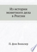 Из истории монетного дела в России