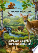 Среди зверей, среди людей