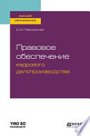 Правовое обеспечение кадрового делопроизводства. Учебное пособие для вузов