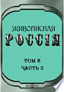 Живописная Россия. Отечество наше в его земельном, историческом, племенном, экономическом и бытовом значении