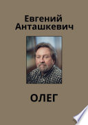 Олег