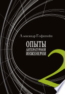 Опыты литературной инженерии. Книга 2