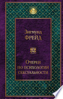 Очерки по психологии сексуальности (сборник)