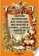 Сборник материалов для описания местностей и племен Кавказа