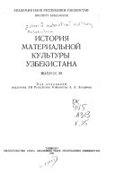 История материальной культуры Узбекистана