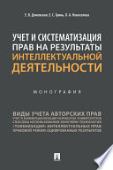 Учет и систематизация прав на результаты интеллектуальной деятельности. Монография