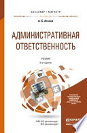 Административная ответственность 6-е изд., пер. и доп. Учебник для бакалавриата и магистратуры