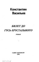 Билет до Гусь-Хрустального