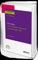 Основы полиграфического производства 2-е изд., пер. и доп. Учебное пособие для СПО