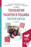 Технология раскроя и пошива меховой одежды 2-е изд., испр. и доп. Учебное пособие для академического бакалавриата