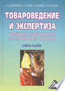 Товароведение и экспертиза швейных, трикотажных и текстильных товаров