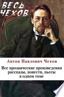 Весь Чехов в одном томе. Собрание сочинений