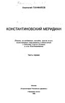 Константиновский меридиан