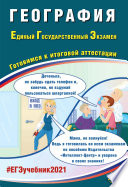 География. Единый государственный экзамен. Готовимся к итоговой аттестации