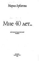 Мне 40 лет--