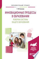 Инновационные процессы в образовании. Реформа системы общего образования. Учебное пособие для вузов