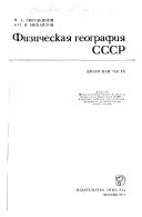 Физическая география СССР: Азиатская часть