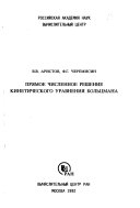 Прямое численное решение кинетического уравнения Больцмана