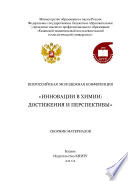 Всероссийская молодежная конференция «Инновации в химии: достижения и перспективы»