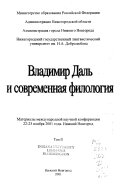 Владимир Даль и современная филология