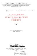 Кавказский этнографический сборник