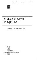 Милая моя родина