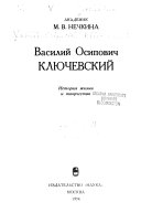 Василий Осипович Ключевский