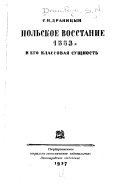 Полськое восстание 1863 г. и его классовая сущность