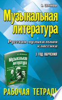 Музыкальная литература. 3 год обучения. Русская музыкальная классика. Рабочая тетрадь