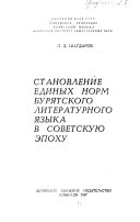 Становление единых норм бурятского литературного языка в советскую эпоху